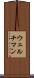 ウェルチマン Scroll