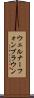 ウェルナーフォンブラウン Scroll
