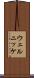 ウェルニッケ Scroll