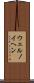 ウェルノイヘン Scroll