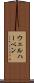 ウェルハーベン Scroll