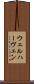 ウェルハーヴェン Scroll