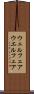 ウェルフェア Scroll