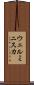 ウェルミニスカ Scroll