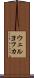 ウェルヨフカ Scroll