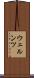 ウェルンツ Scroll