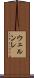 ウェルンレ Scroll