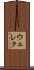 ウェレク Scroll