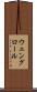 ウェングロール Scroll