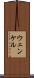 ウェンケル Scroll
