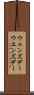 ウェンズデー Scroll