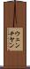 ウェンチヤン Scroll