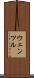 ウェンツル Scroll