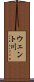 ウェント川 Scroll
