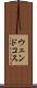 ウェンドコス Scroll