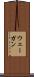 ウェーガン Scroll