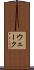 ウェーク Scroll