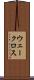 ウェークロス Scroll