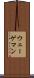 ウェーゲマン Scroll