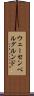 ウェーセンベルグルンド Scroll