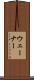 ウェーナー Scroll