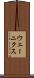 ウェーニクス Scroll