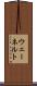 ウェーネルト Scroll