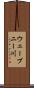 ウェーブニー川 Scroll