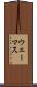 ウェーマス Scroll