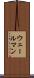 ウェールマン Scroll