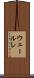 ウェールレ Scroll