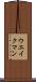 ウエイクマン Scroll