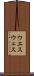 ウエス Scroll
