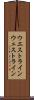 ウエストライン Scroll