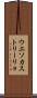 ウエソカストリーリョ Scroll