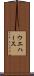 ウエハース Scroll