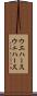 ウエハース Scroll