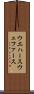 ウエハース Scroll