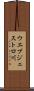 ウエブジェストロ川 Scroll