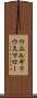 ウエルギリウスマロー Scroll