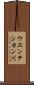 ウエンテシカン川 Scroll