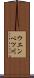 ウエンベツ川 Scroll