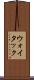 ウォイタック Scroll