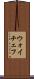 ウォイチェフ Scroll