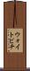 ウォイトビチ Scroll