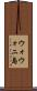 ウォウォニ島 Scroll