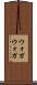 ウォガウォガ Scroll