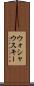 ウォシャウスキー Scroll