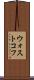 ウォストコフ Scroll