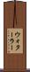 ウォターラー Scroll